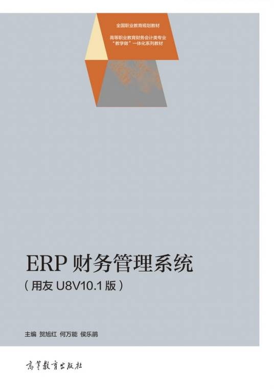 ERP财务管理系统(用友U8V10.1版)