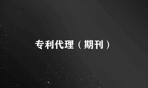 专利代理（期刊）