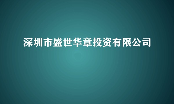 深圳市盛世华章投资有限公司