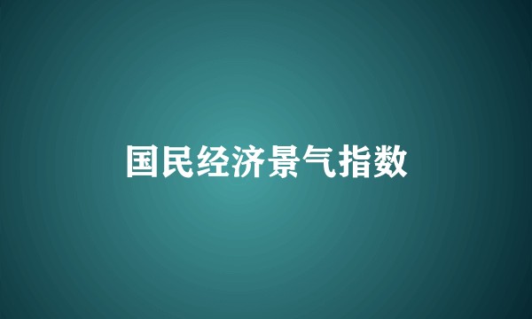 国民经济景气指数