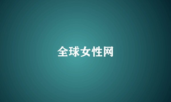 全球女性网