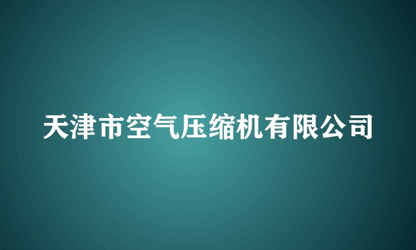 天津市空气压缩机有限公司
