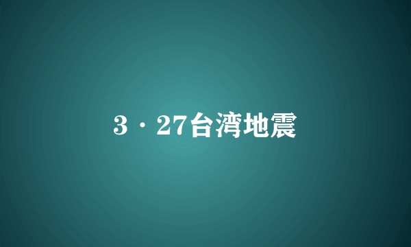 3·27台湾地震