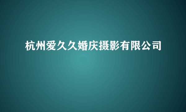 杭州爱久久婚庆摄影有限公司