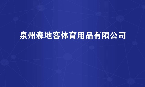 泉州森地客体育用品有限公司