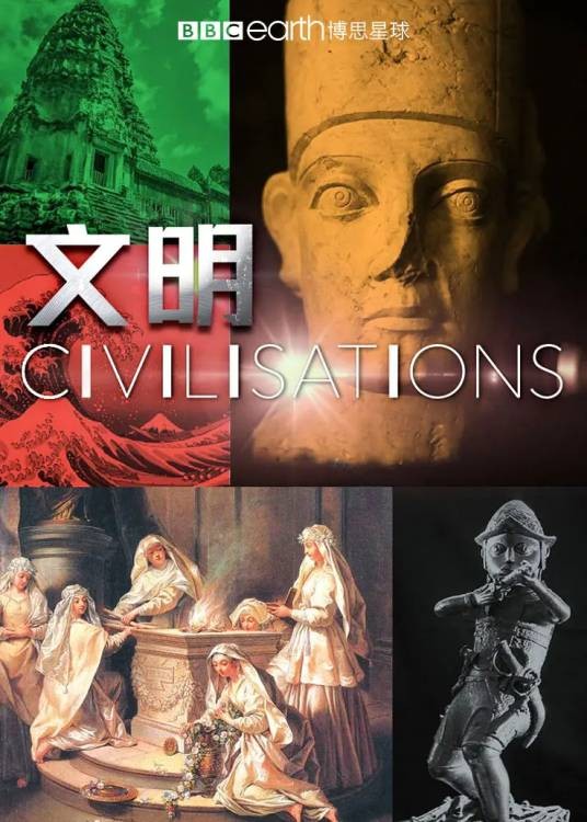 文明(英国广播公司(BBC)出品的纪录片)