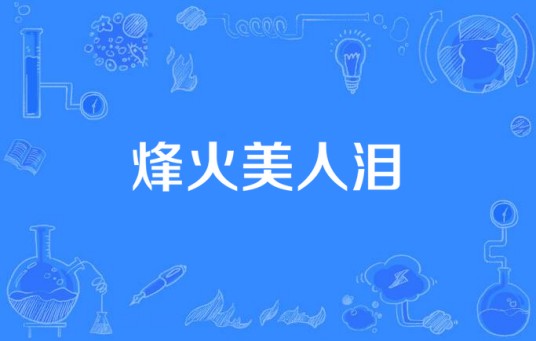 烽火美人泪（瑶瑶所著同名小说改编的一部电视剧）