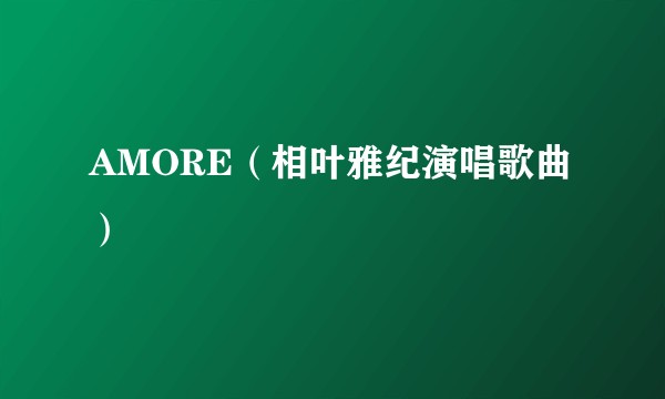 AMORE（相叶雅纪演唱歌曲）