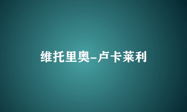 维托里奥-卢卡莱利