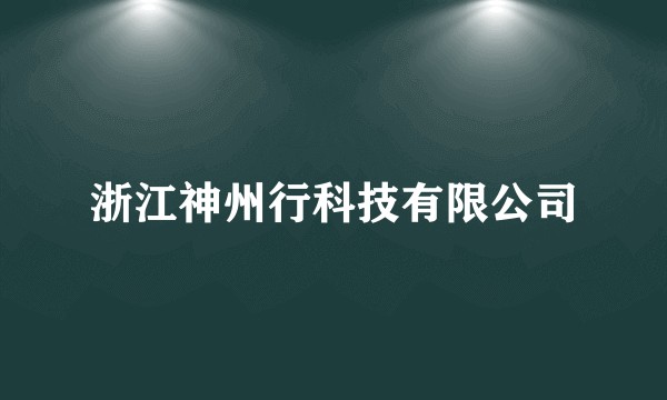 浙江神州行科技有限公司