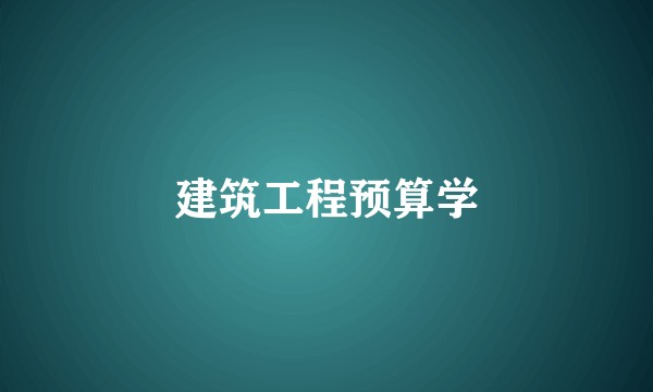 建筑工程预算学