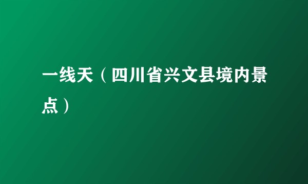 一线天(四川省兴文县境内景点)