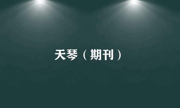 天琴（期刊）