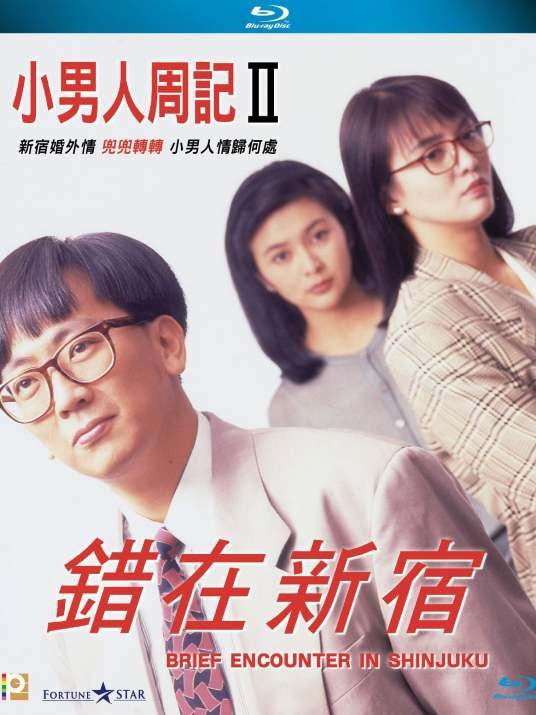 小男人周记2错在新宿
