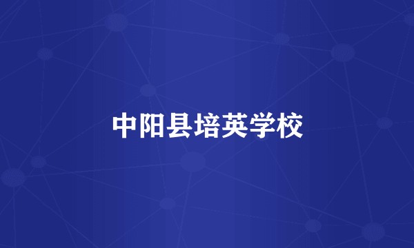 中阳县培英学校