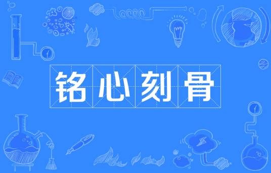 铭心刻骨（名词解释）