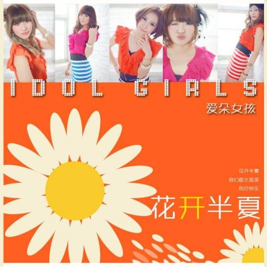 花开半夏（爱朵女孩演唱歌曲）