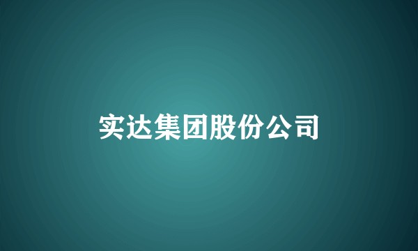 实达集团股份公司