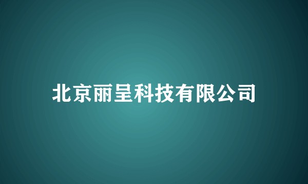 北京丽呈科技有限公司