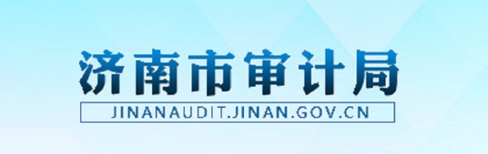 济南市市中区审计局