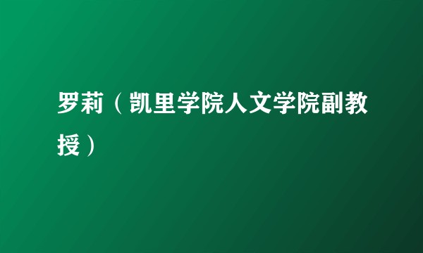 罗莉（凯里学院人文学院副教授）