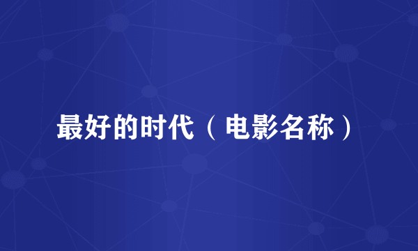 最好的时代（电影名称）