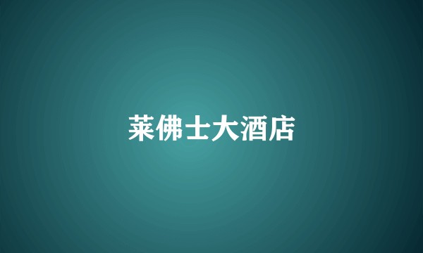 莱佛士大酒店