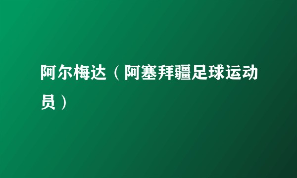 阿尔梅达（阿塞拜疆足球运动员）