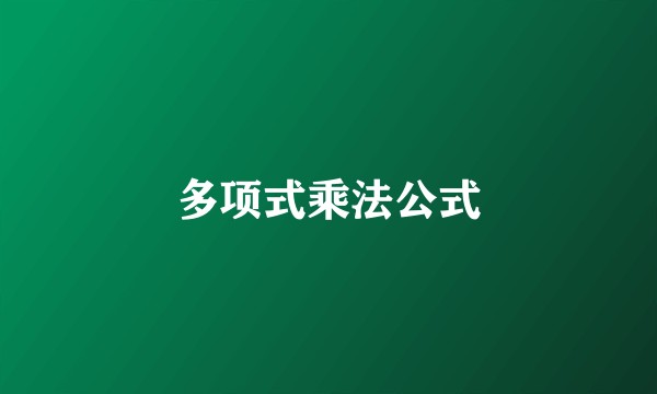 多项式乘法公式