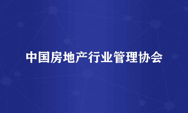 中国房地产行业管理协会