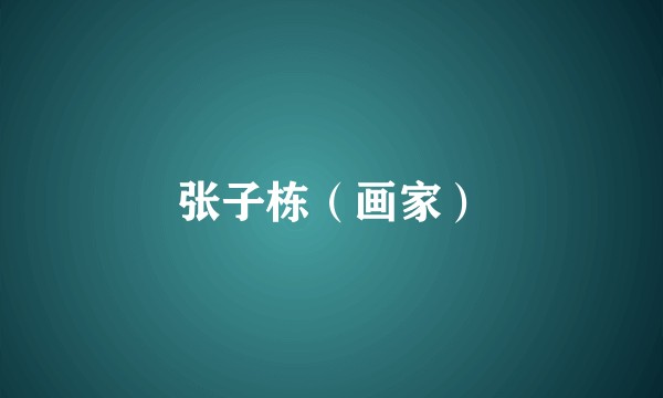 张子栋（画家）