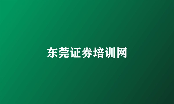 东莞证券培训网