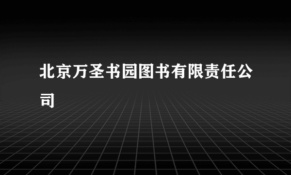 北京万圣书园图书有限责任公司
