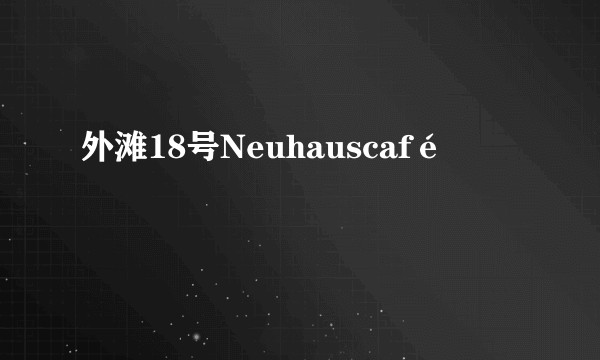 外滩18号Neuhauscafé