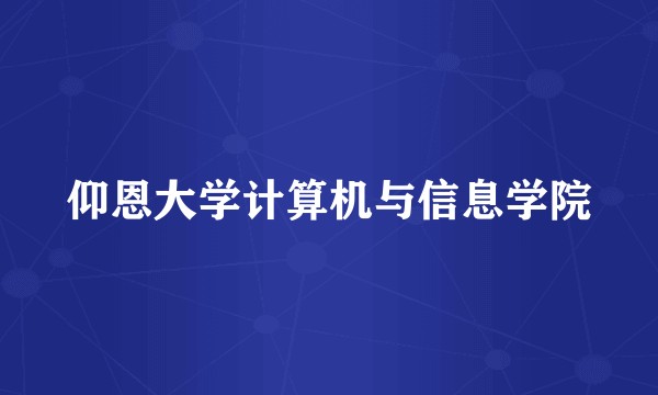 仰恩大学计算机与信息学院