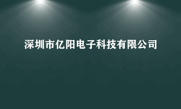 深圳市亿阳电子科技有限公司