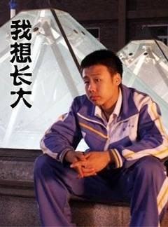 我想长大(2011年武洪武执导的剧情、校园、悬疑、青少年类电影)