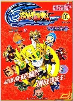 激战奇轮10:奇轮王之争