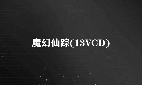 魔幻仙踪(13VCD)