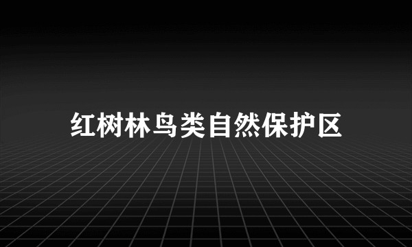 红树林鸟类自然保护区