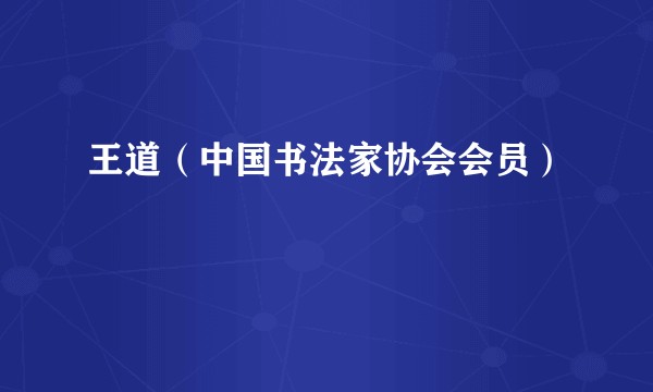 王道（中国书法家协会会员）