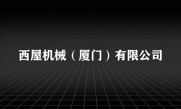 西屋机械（厦门）有限公司