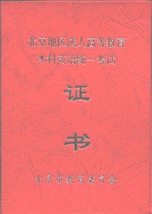 北京成人英语三级考试