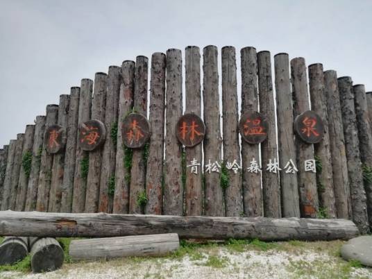 东海青松岭森林公园