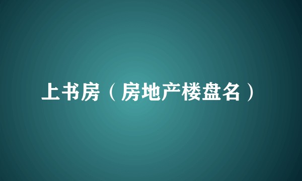 上书房（房地产楼盘名）