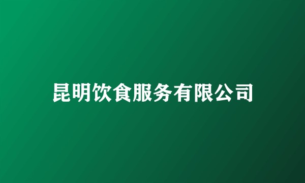昆明饮食服务有限公司