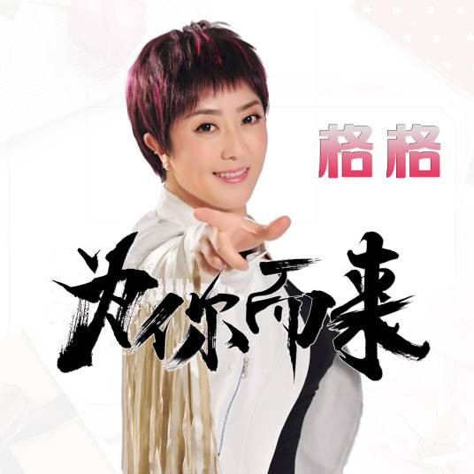 为你而来（格格演唱歌曲）