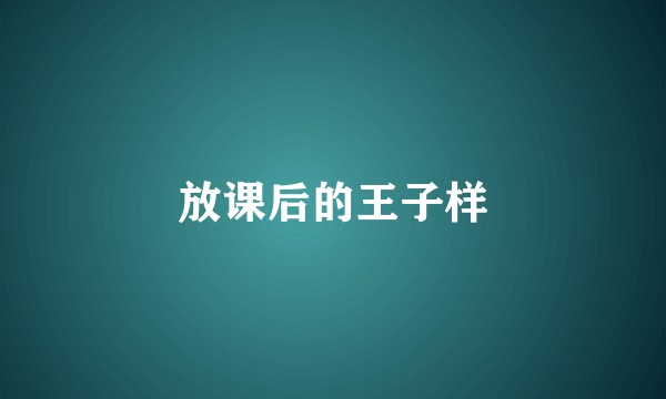 放课后的王子样