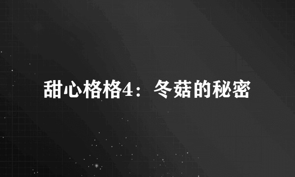 甜心格格4：冬菇的秘密