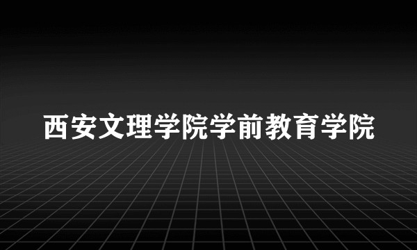 西安文理学院学前教育学院